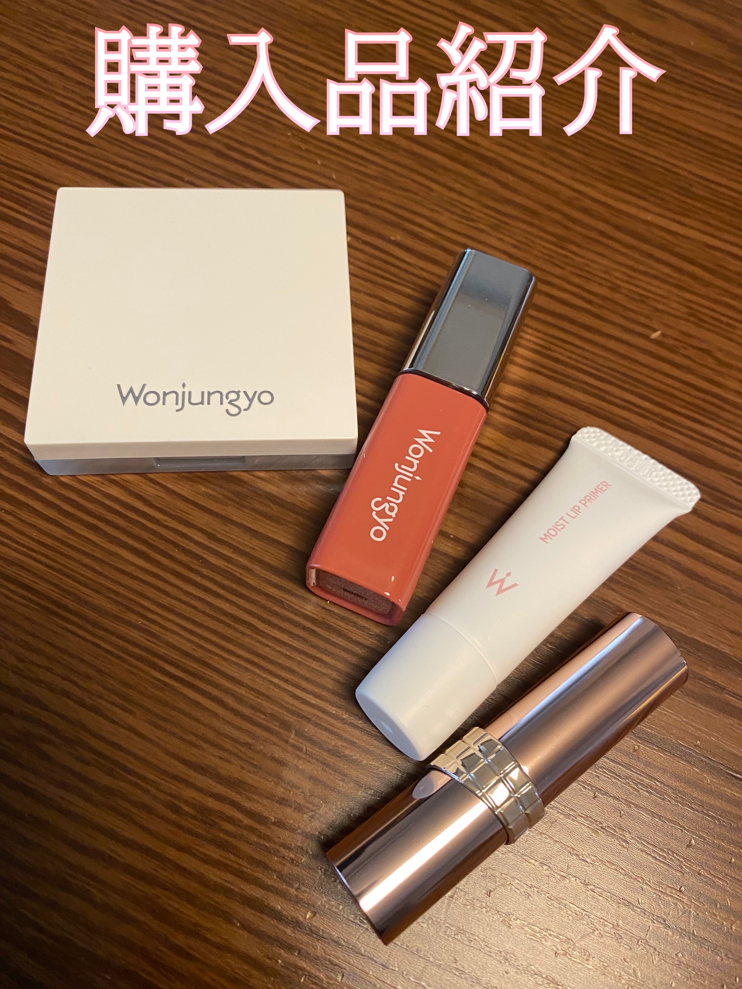 ウォンジョンヨ モイストリッププライマー　/Wonjungyo/リップオイルを使ったクチコミ（1枚目）