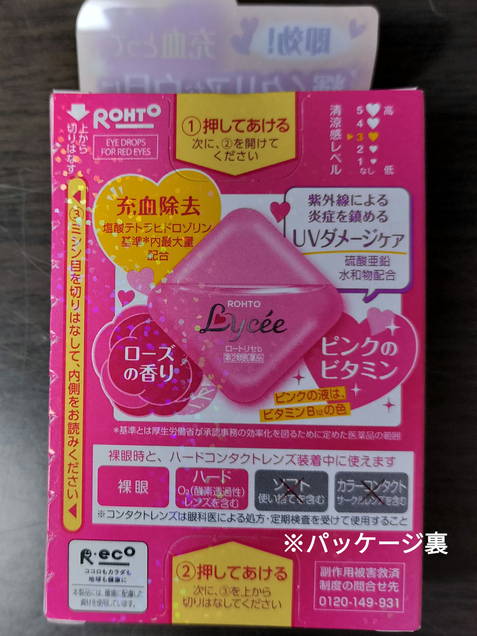 ロートリセ(医薬品)/ロート製薬/その他を使ったクチコミ（3枚目）