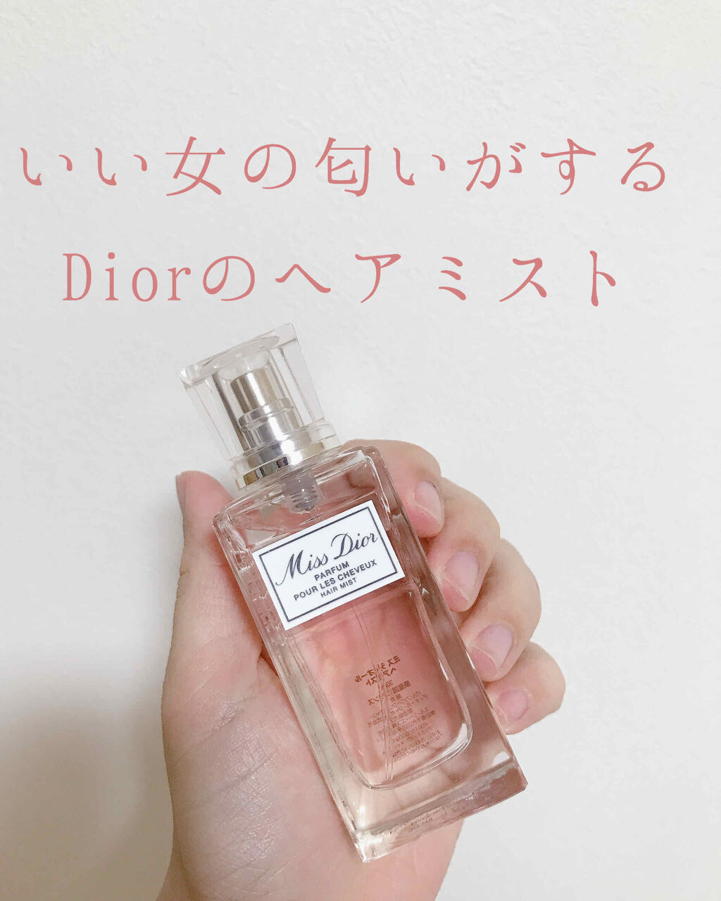 【旧】ミス ディオール ヘア ミスト/Dior/ヘアミストを使ったクチコミ（1枚目）