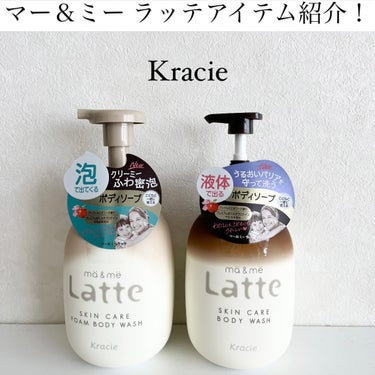 マー＆ミー　ラッテ 泡で出てくるボディソープのクチコミ「クラシエ様よりいただきました、親子で一緒に使えるバスアイテムをご紹介します！

▽マー＆ミー .....」（1枚目）