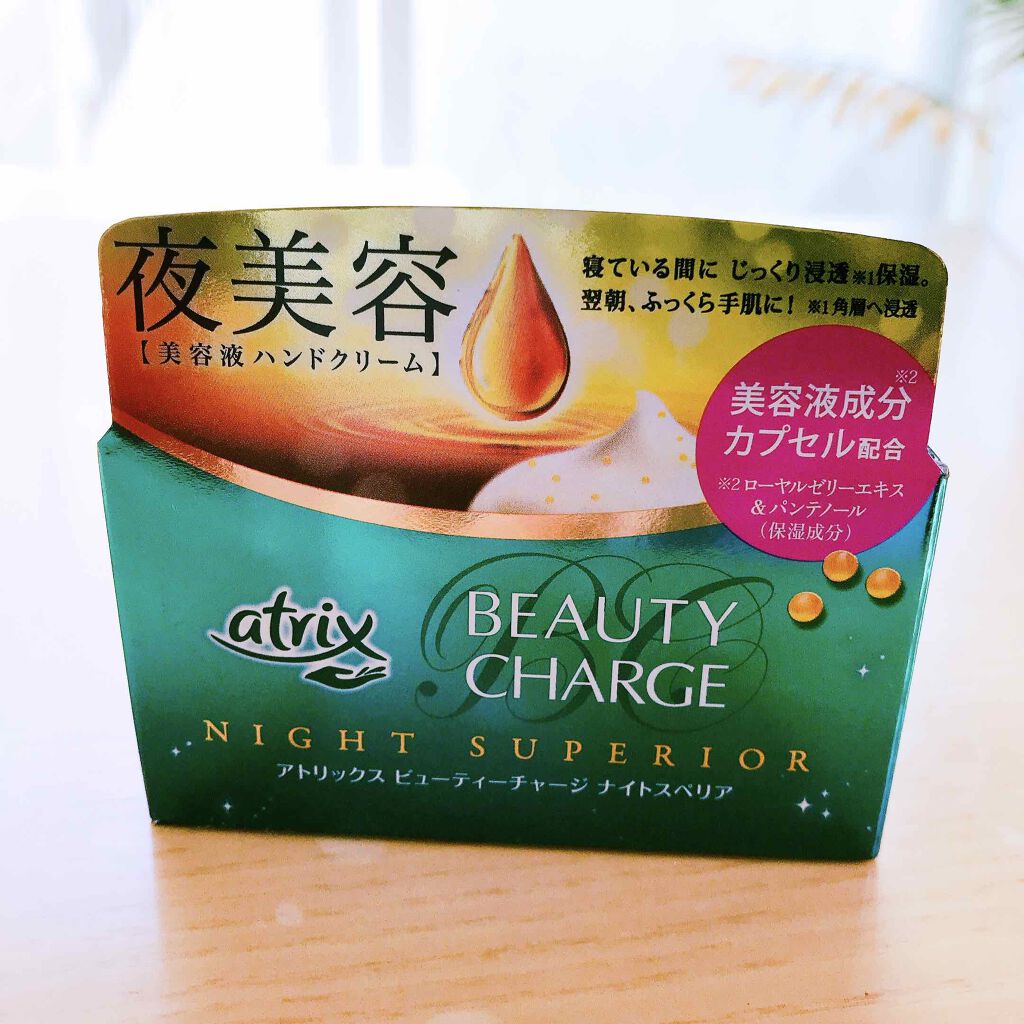 ビューティーチャージ ナイトスペリア/アトリックス/ハンドクリームを使ったクチコミ（2枚目）