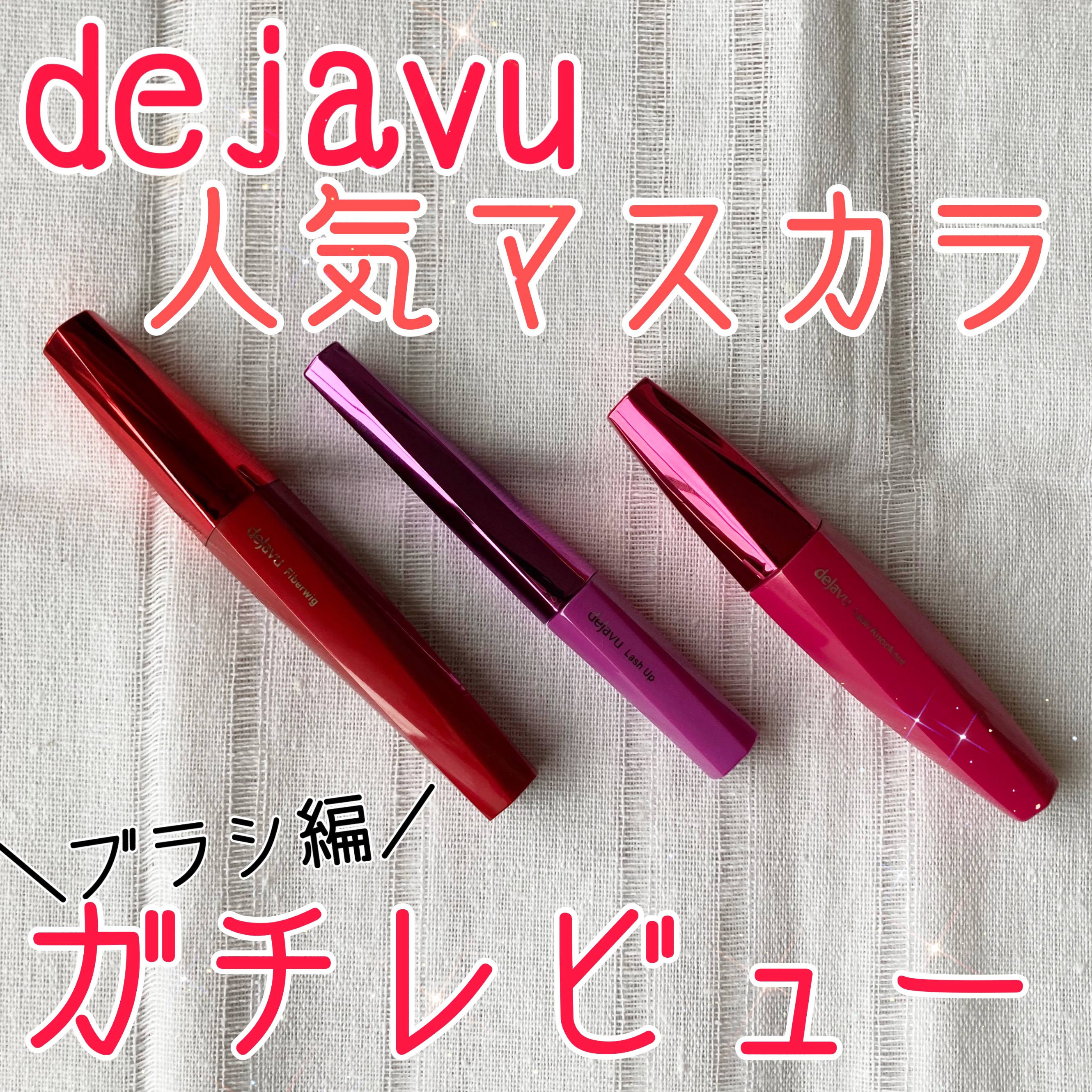 「塗るつけまつげ」ロングタイプ/デジャヴュ/マスカラを使ったクチコミ（1枚目）