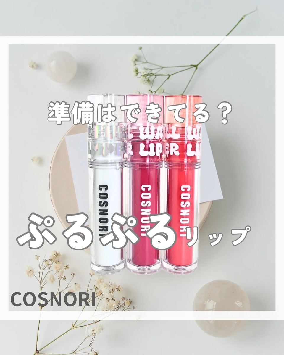 ウォーターフルリッププランパー/COSNORI/リッププランパーを使ったクチコミ（1枚目）