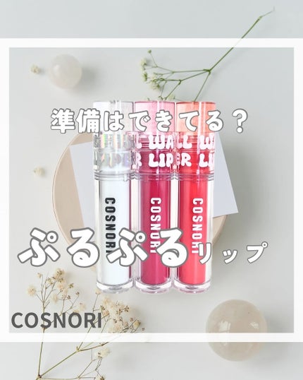 ウォーターフルリッププランパー/COSNORI/リッププランパーを使ったクチコミ(1枚目)