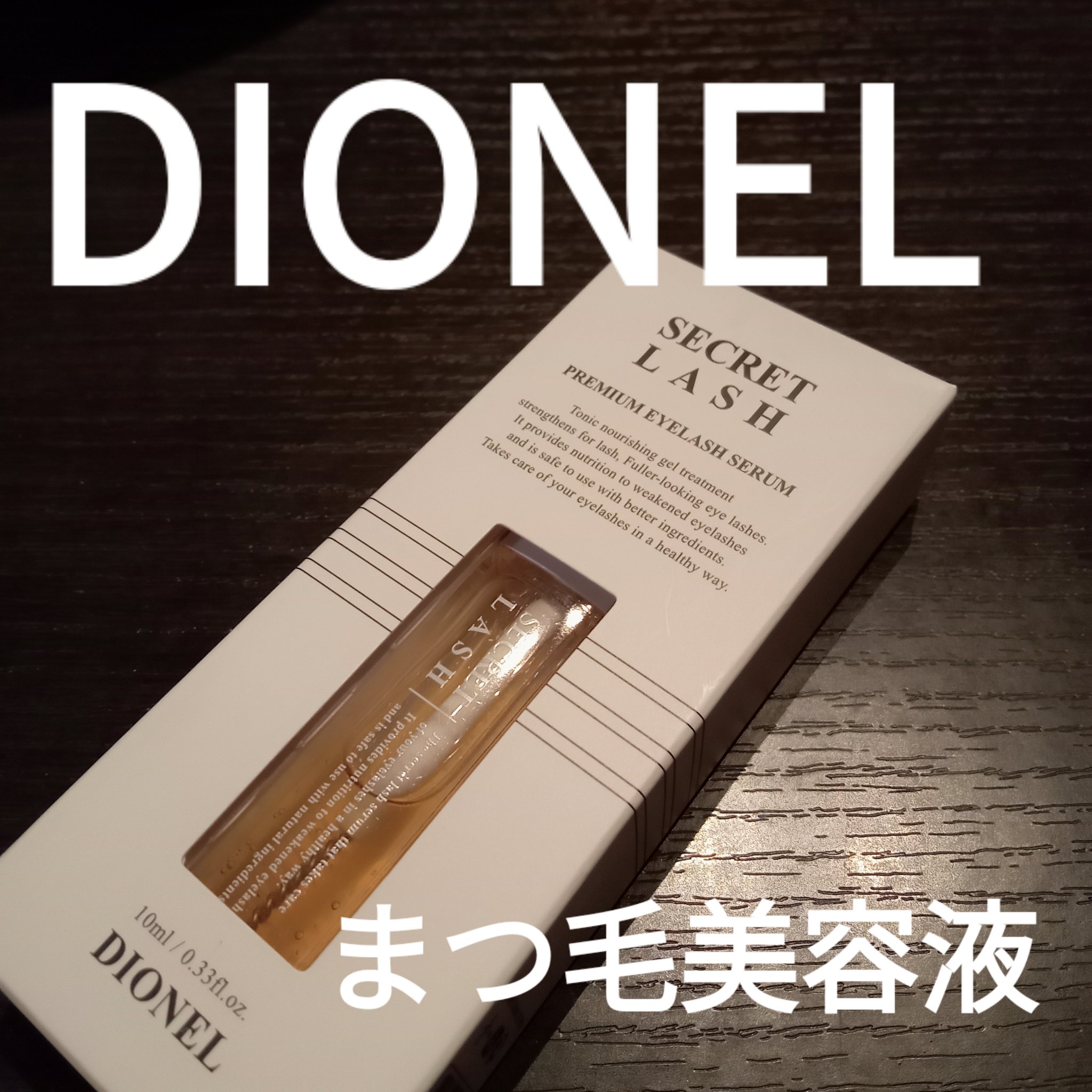 シークレットラッシュ/DIONEL/まつげ美容液を使ったクチコミ（1枚目）