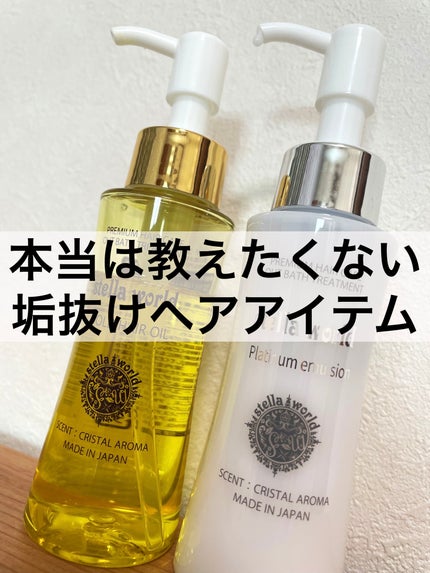 ゴールドヘアオイル 本体80ml/ステラワールド/ヘアオイルを使ったクチコミ(1枚目)