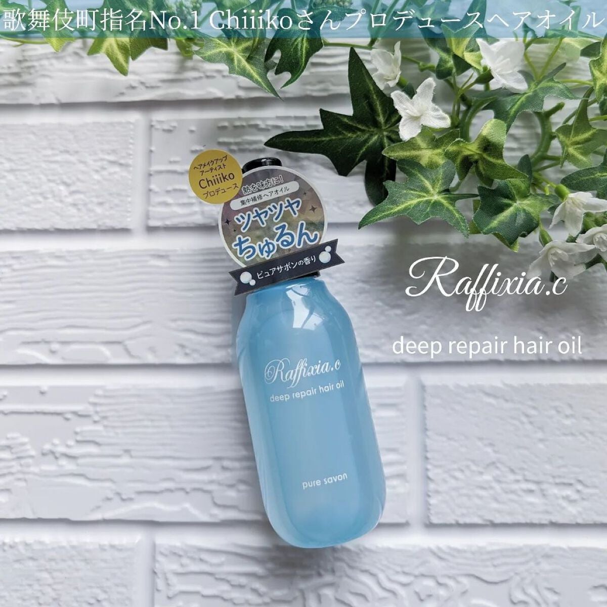 ディープリペア ヘアオイル ピュアサボン/Raffixia.c/ヘアオイルを使ったクチコミ(1枚目)