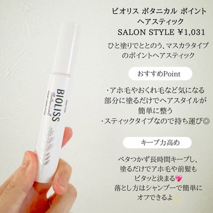SS ビオリス ボタニカル ポイント ヘアスティック/SSビオリス/ヘアジェルを使ったクチコミ(2枚目)