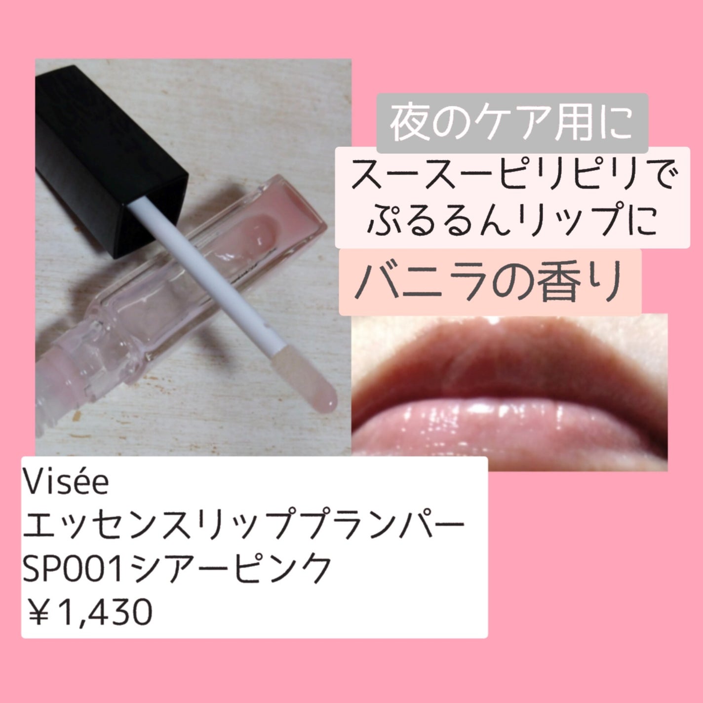 エッセンス リッププランパー/Visée/リッププランパーを使ったクチコミ(2枚目)