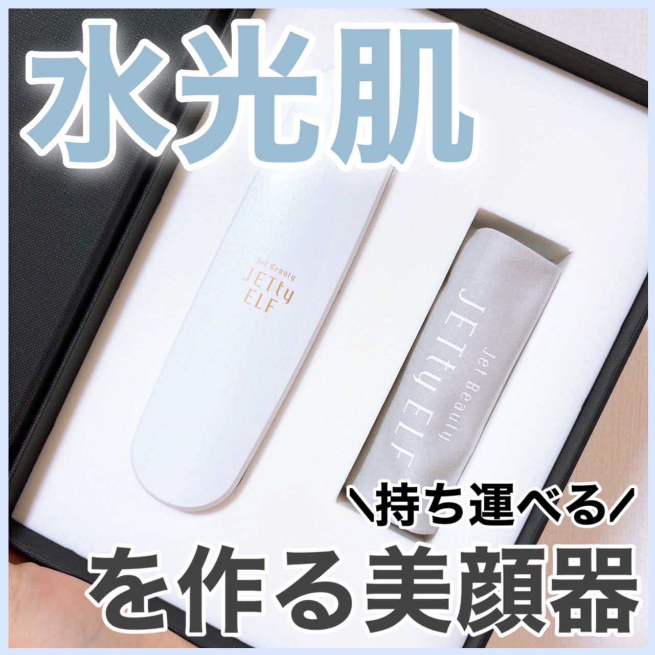 ジェティーエルフ/JETty ELF/美顔器・マッサージを使ったクチコミ(1枚目)