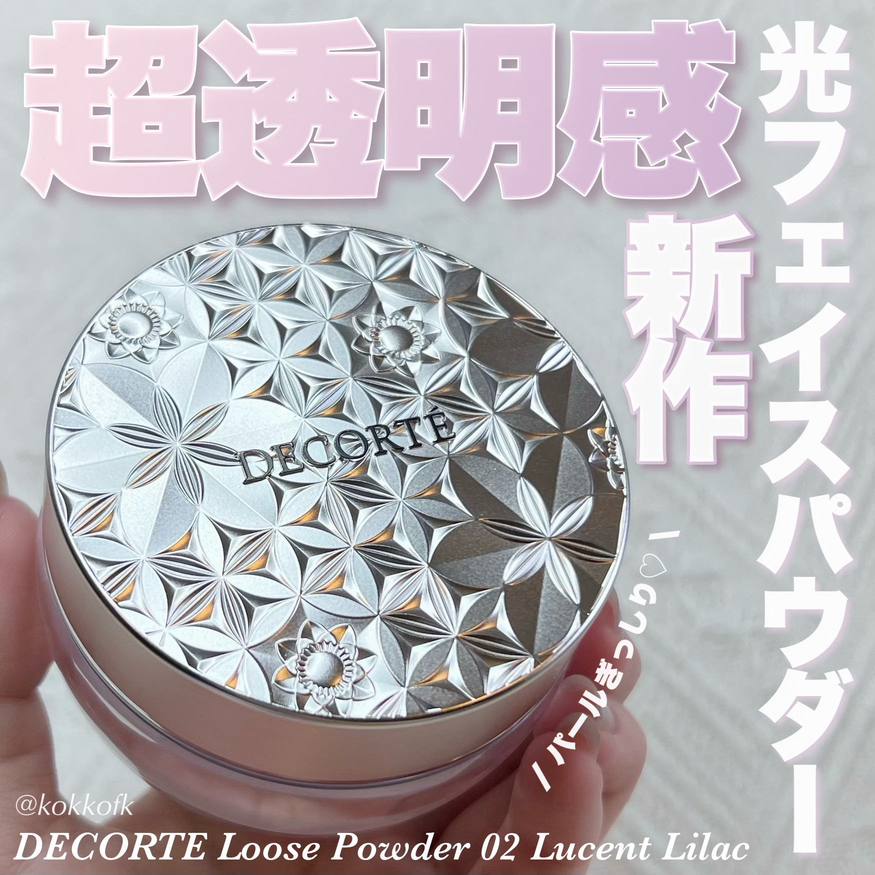 ルース パウダー/DECORTÉ/ルースパウダーを使ったクチコミ（1枚目）