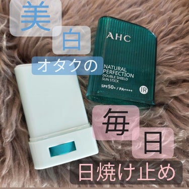  ナチュラルパーフェクションフレッシュサンスティック/AHC/日焼け止め・UVケアを使ったクチコミ（1枚目）