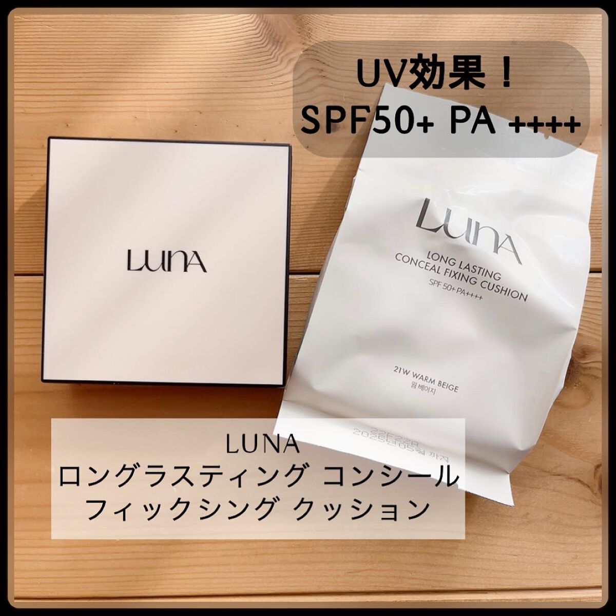 ロングラスティングコンシールフィクシングクッション /LUNA/クッションファンデーションを使ったクチコミ(1枚目)