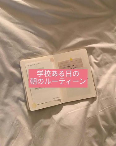 こんばんは〜
今回は学校がある日の朝のルーティーンを紹介します

︎︎☁︎︎朝のルーティーン︎︎☁︎︎
6:00 起床
だいたい15分ぐらいまで布団の中にいて、スマホいじってます。

6:15
コンタク