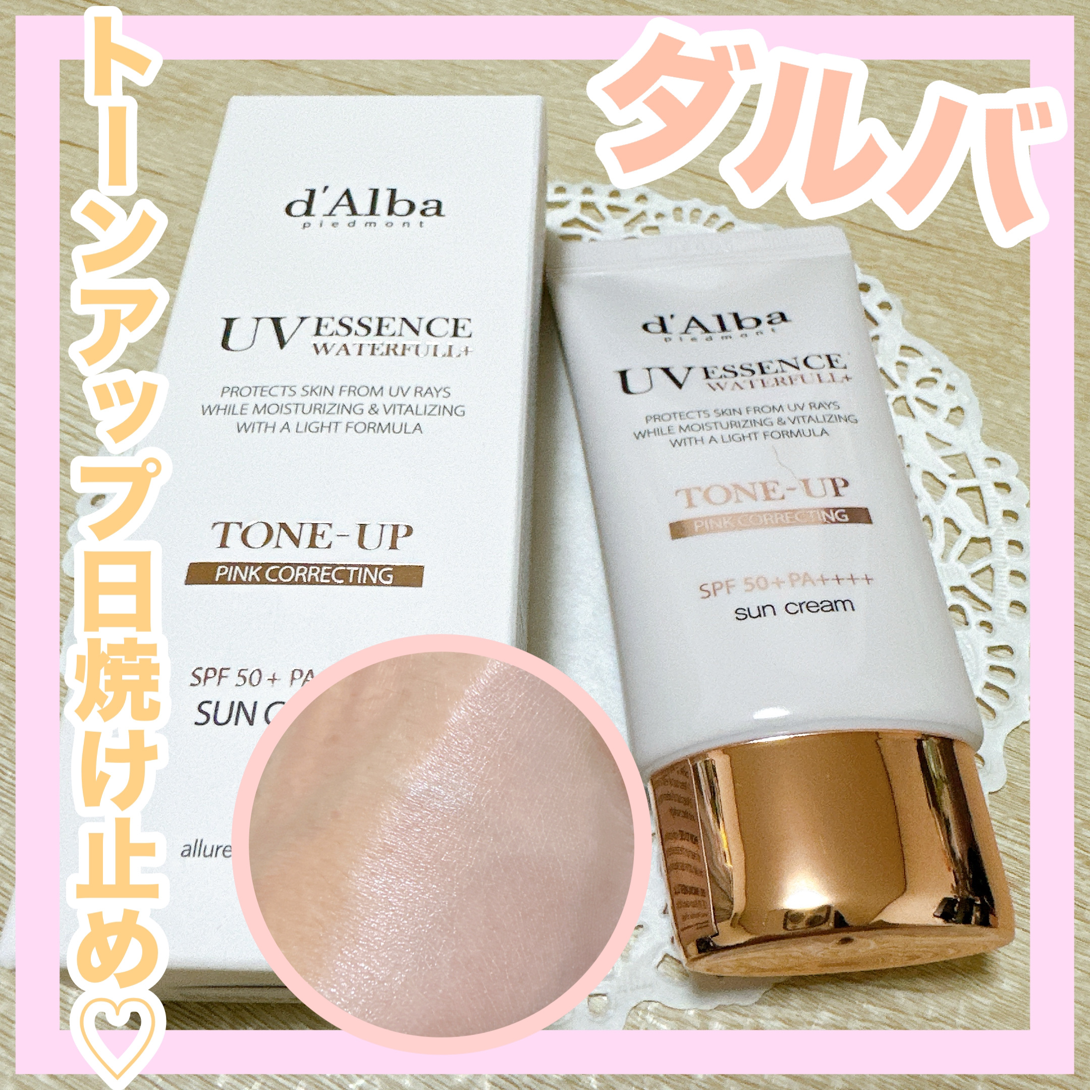 ウォータフルトーンアップサンクリーム/ダルバ/日焼け止めクリームを使ったクチコミ（1枚目）