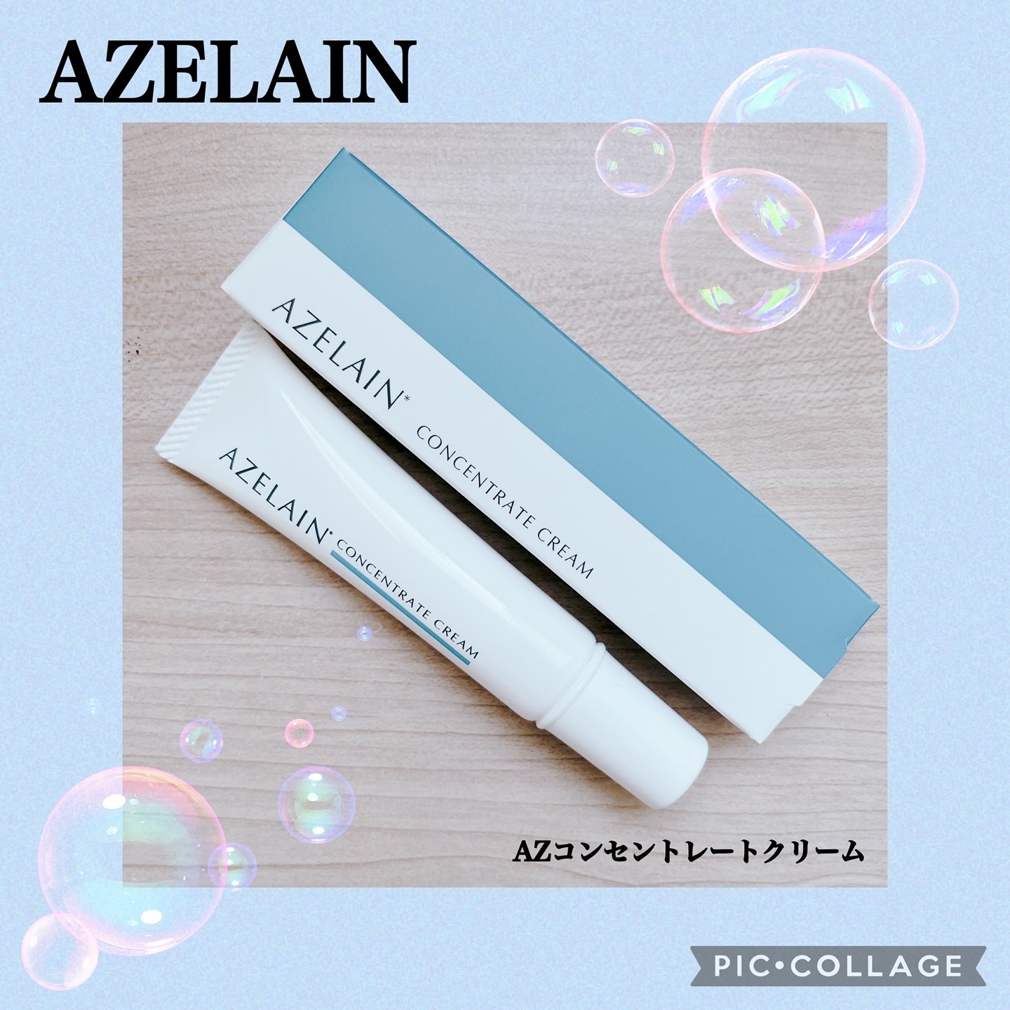 AZLAIN　クリーム　AZコンセントトレートクリーム/AZELAIN/フェイスクリームを使ったクチコミ（1枚目）