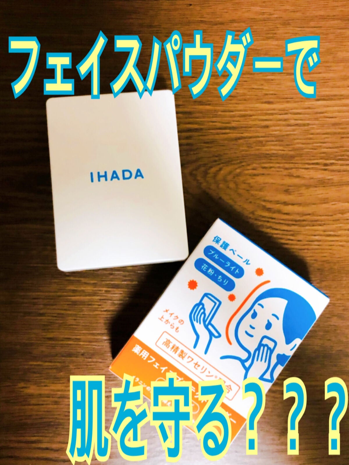 薬用フェイスプロテクトパウダー/IHADA/プレストパウダーを使ったクチコミ(1枚目)