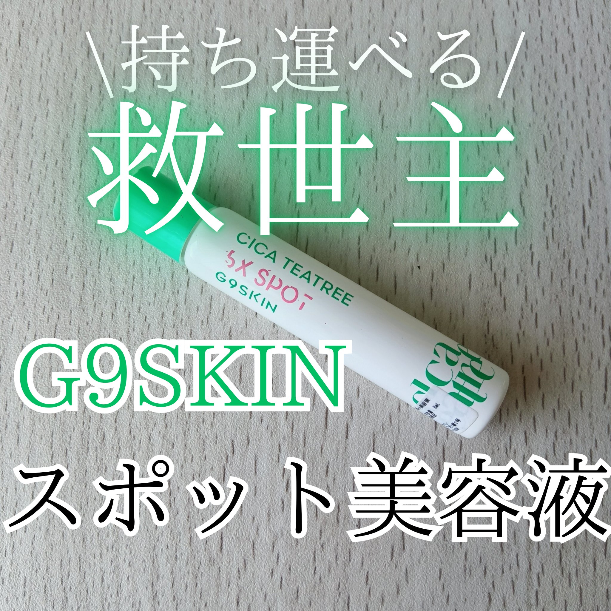 CICA TEATREE 5X SPOT/G9SKIN/その他スキンケアを使ったクチコミ（1枚目）