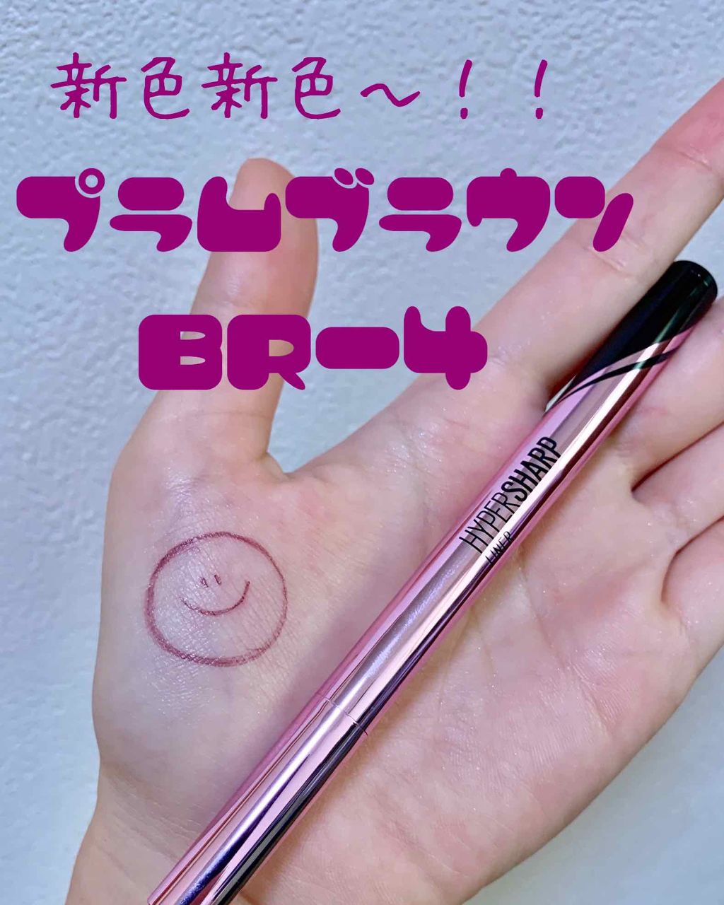 ハイパーシャープ ライナー R BR-4 プラムブラウン/MAYBELLINE NEW YORK/リキッドアイライナーを使ったクチコミ（1枚目）