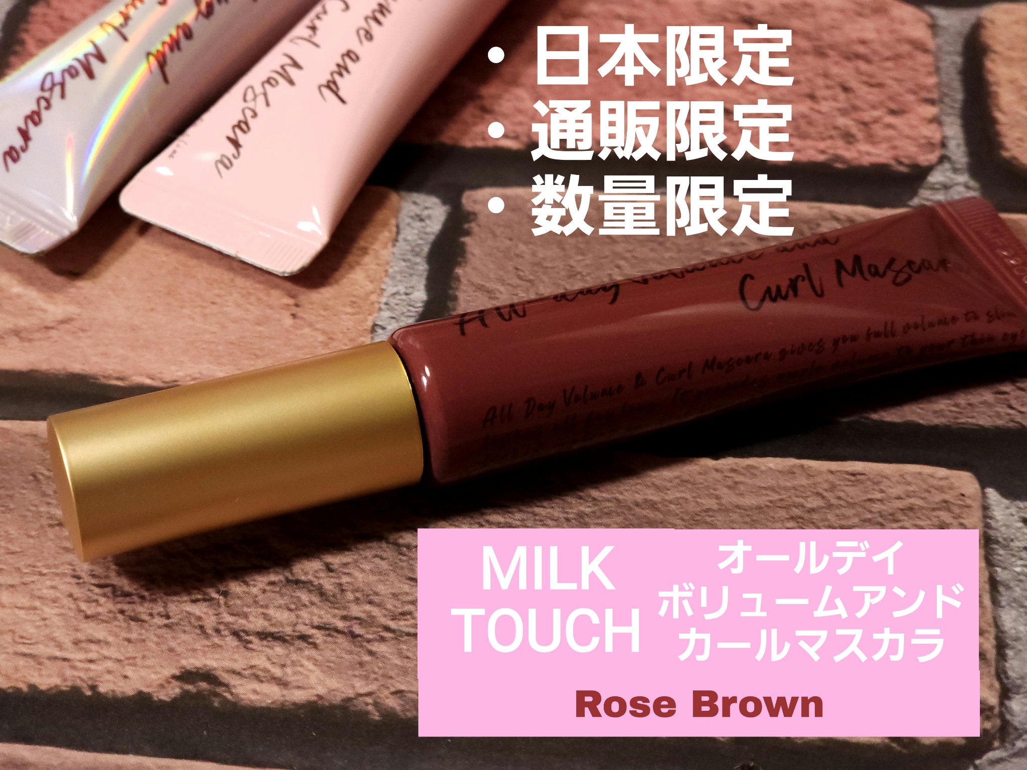 オールデイ ボリュームアンドカールマスカラ ローズブラウン/Milk Touch/マスカラを使ったクチコミ（1枚目）