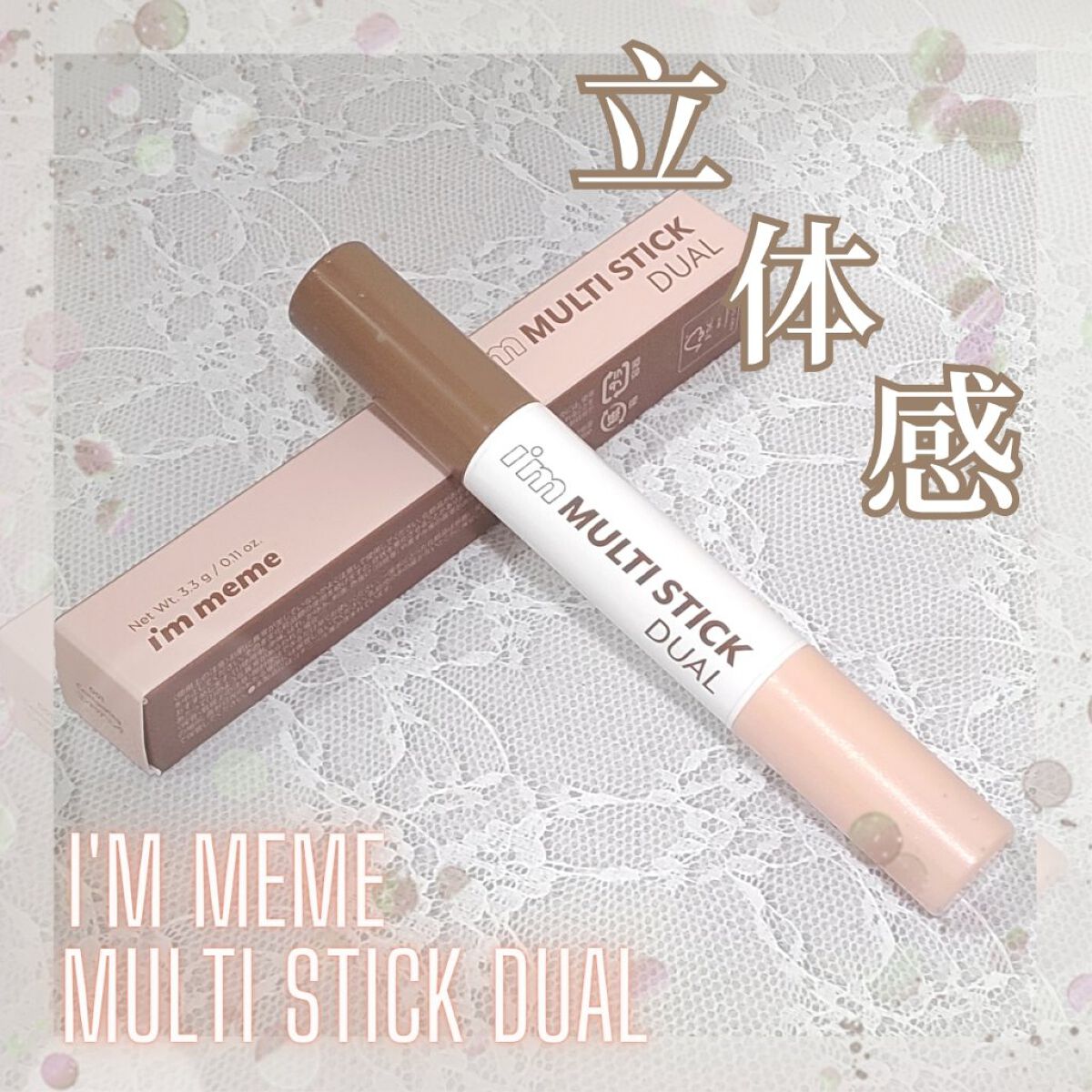 アイムマルチスティック デュアル/i’m meme/シェーディングを使ったクチコミ（1枚目）