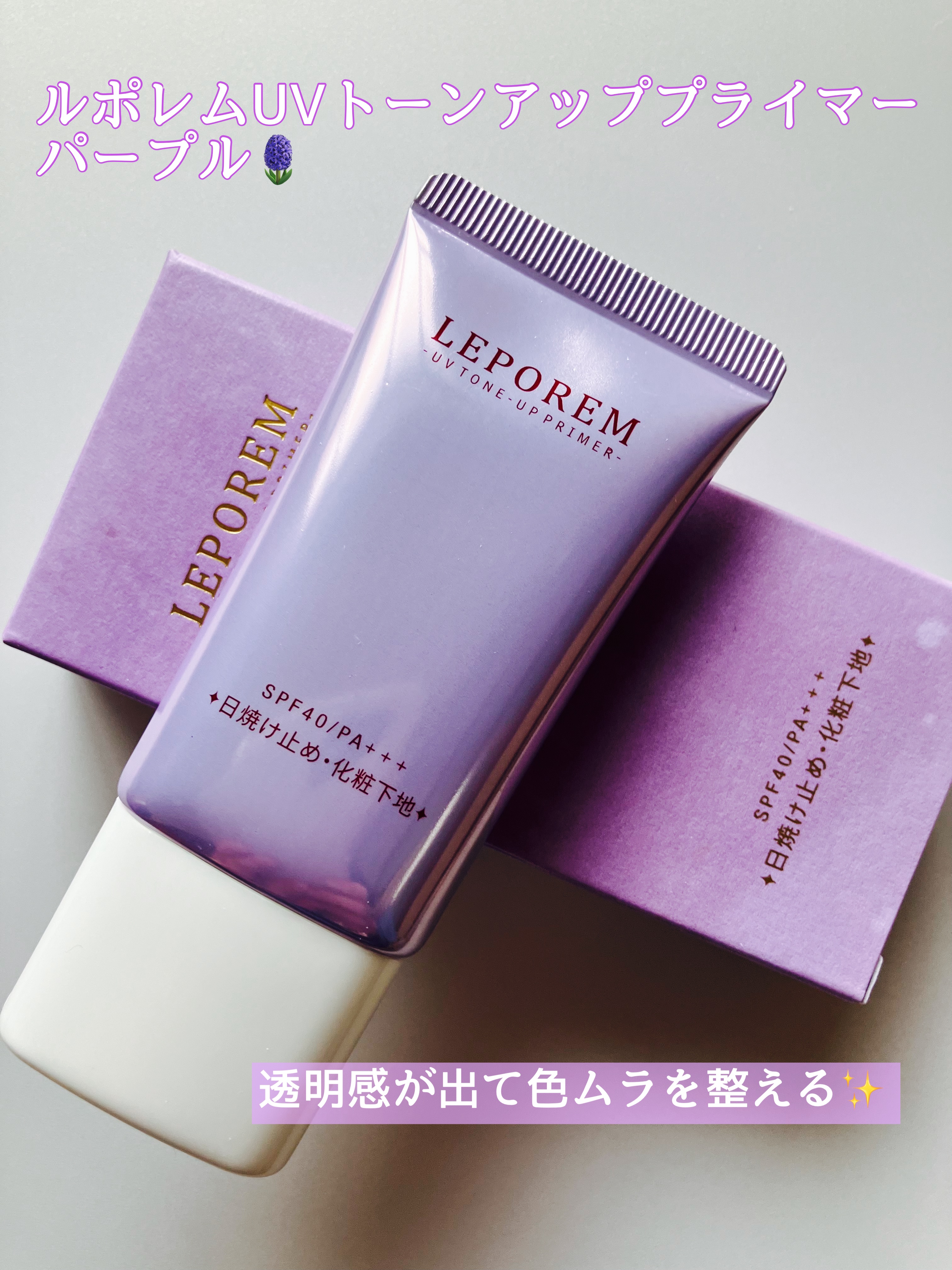 トーンアップUVクリーム/LEPOREM/化粧下地を使ったクチコミ（1枚目）