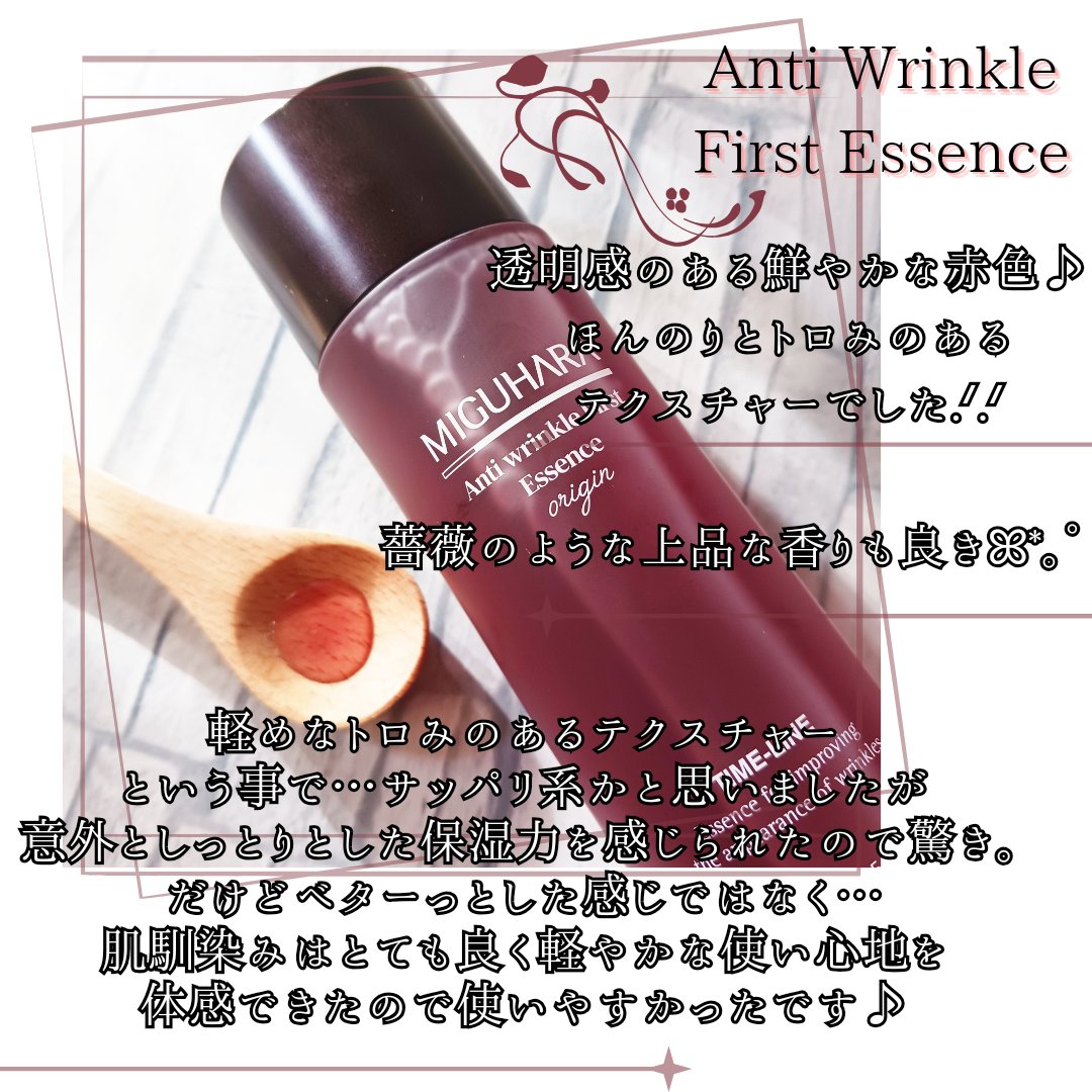アンチリンクルファーストエッセンスオリジン/MIGUHARA/化粧水を使ったクチコミ（3枚目）