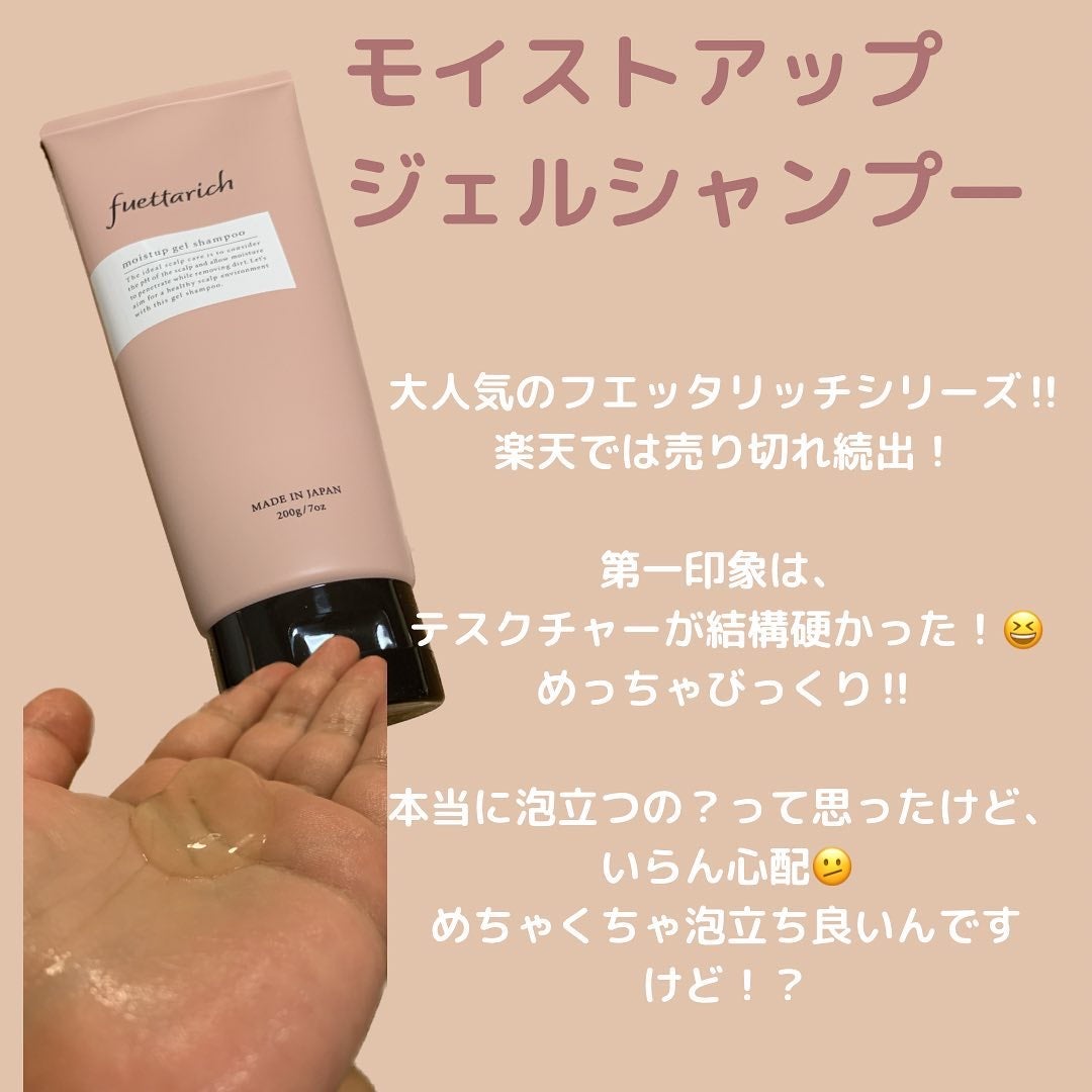 モイストアップ ジェル シャンプー/トリートメント/fuettarich (フエッタリッチ)/サロンシャンプーを使ったクチコミ(2枚目)