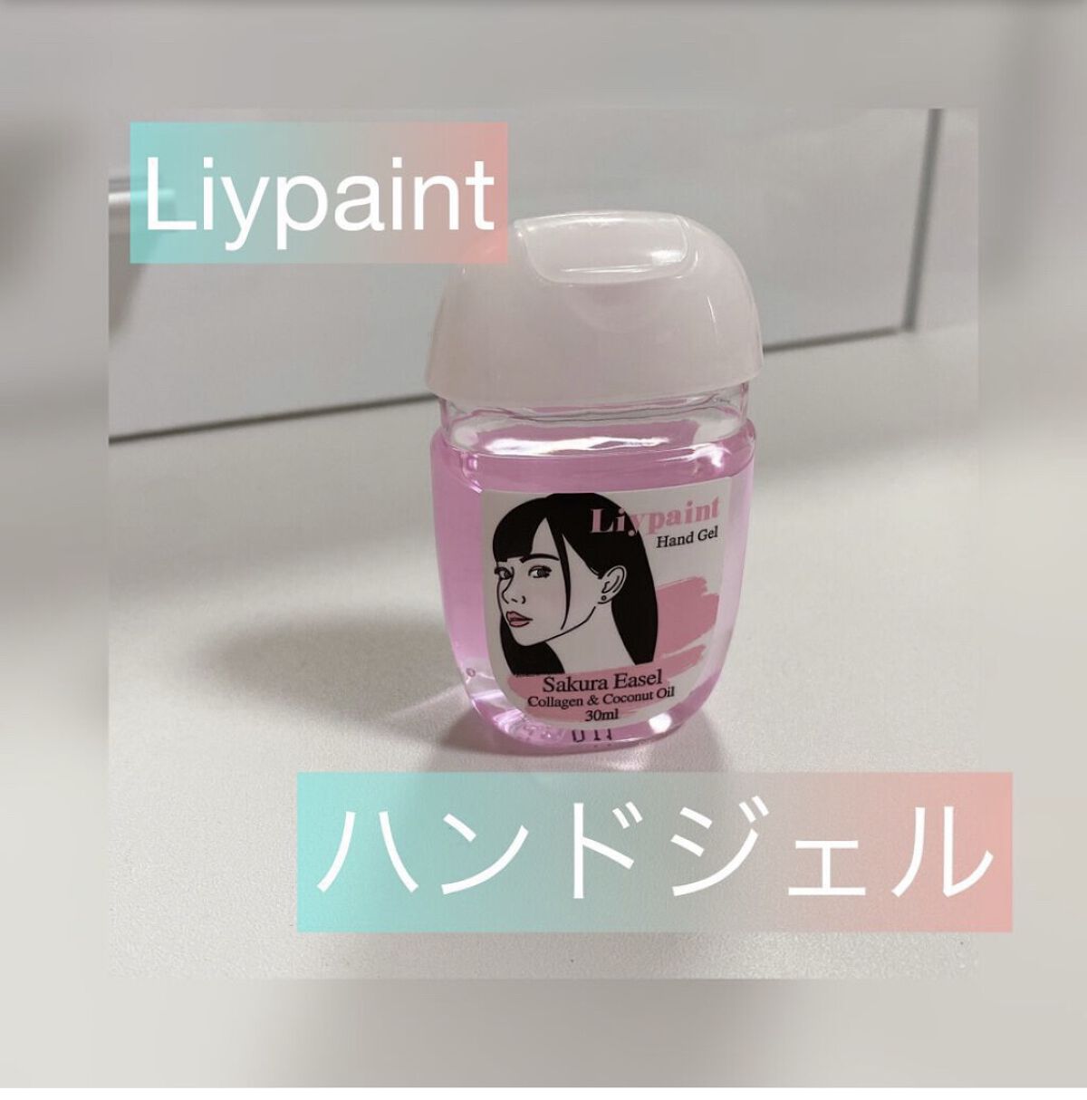 ハンドジェル/Liypaint/ハンドジェルを使ったクチコミ（1枚目）