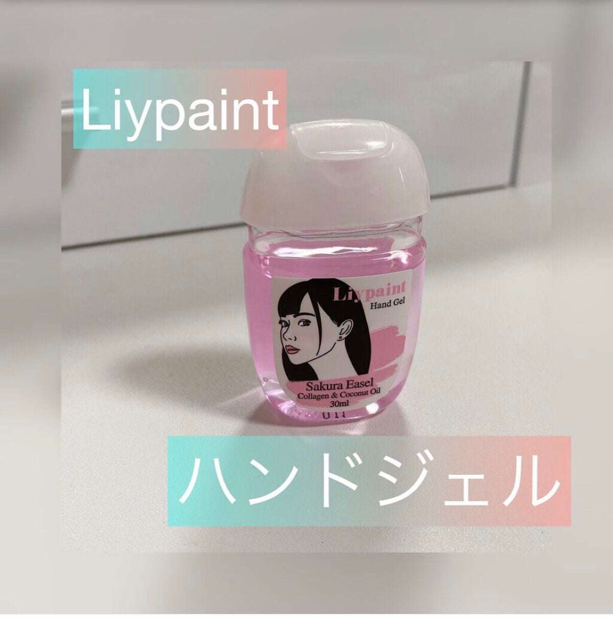 ハンドジェル/Liypaint/ハンドジェルを使ったクチコミ(1枚目)
