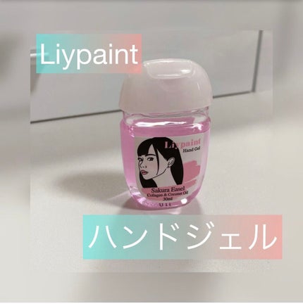 ハンドジェル/Liypaint/ハンドジェルを使ったクチコミ(1枚目)