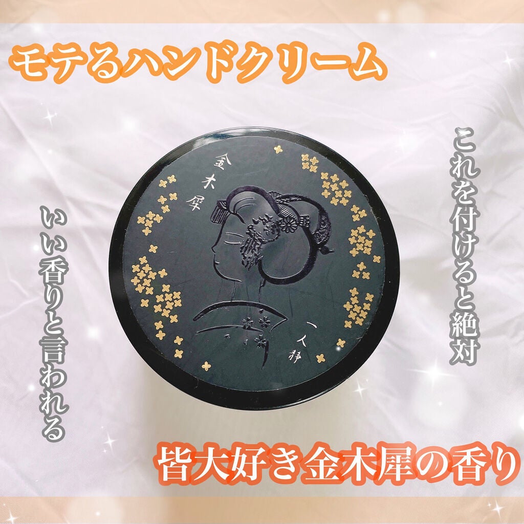 舞妓こすめ 金木犀クリーム ハンド&ボディクリーム 金木犀の香り/京都舞妓コスメ/ハンドクリームを使ったクチコミ(1枚目)