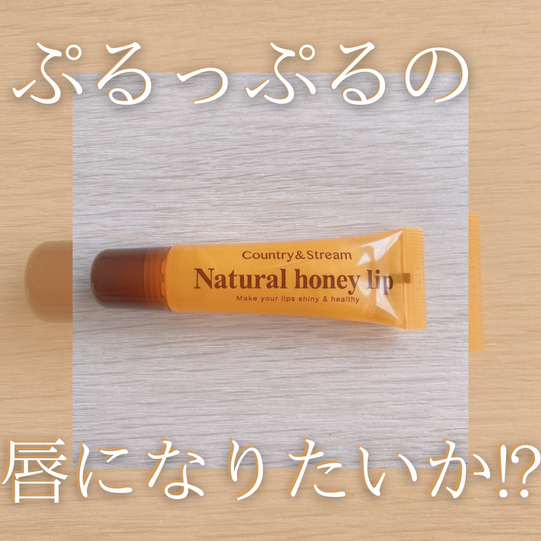 ハニーフルリップ HM/カントリー&ストリーム/リップ美容液を使ったクチコミ（1枚目）