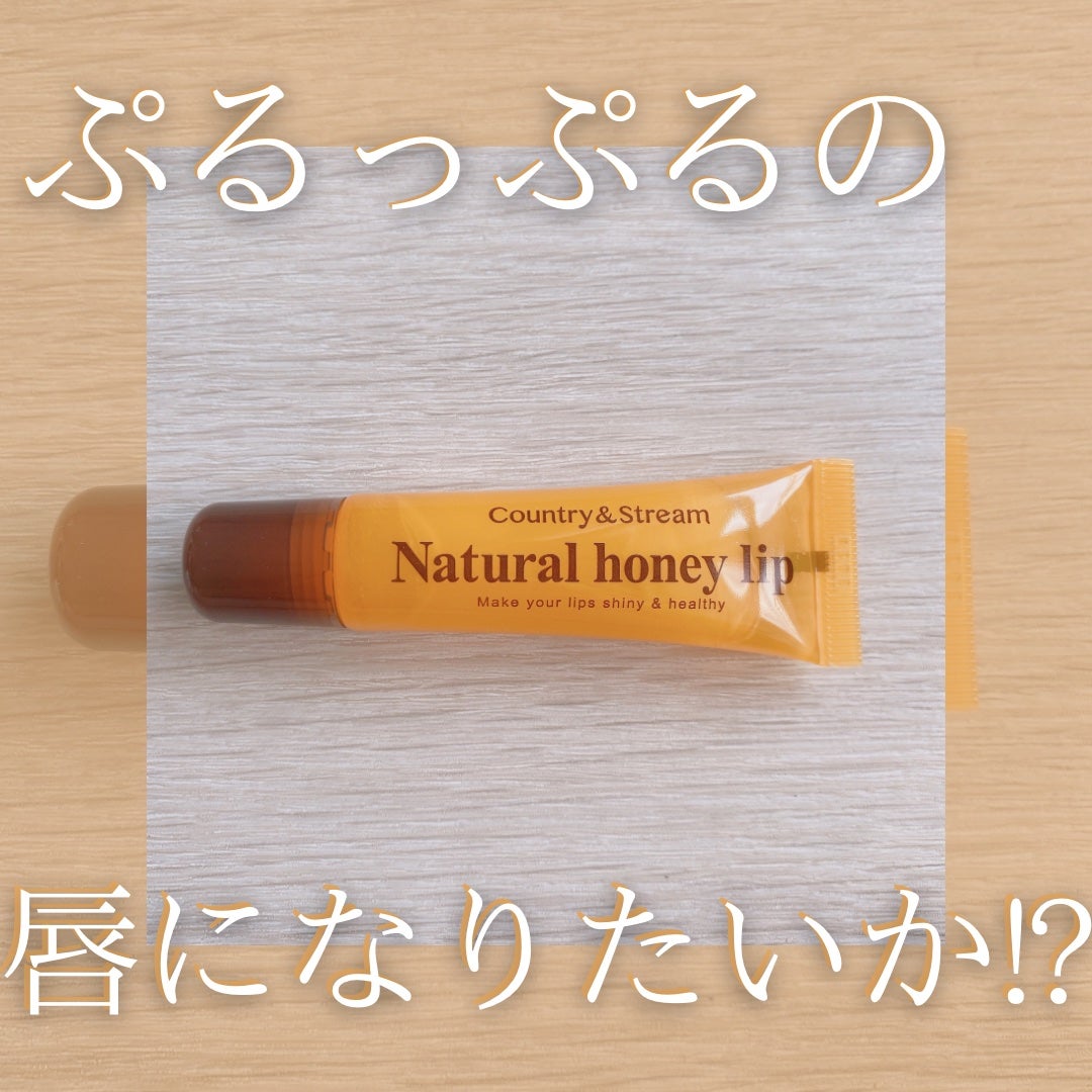 ハニーフルリップ HM/カントリー&ストリーム/リップ美容液を使ったクチコミ(1枚目)