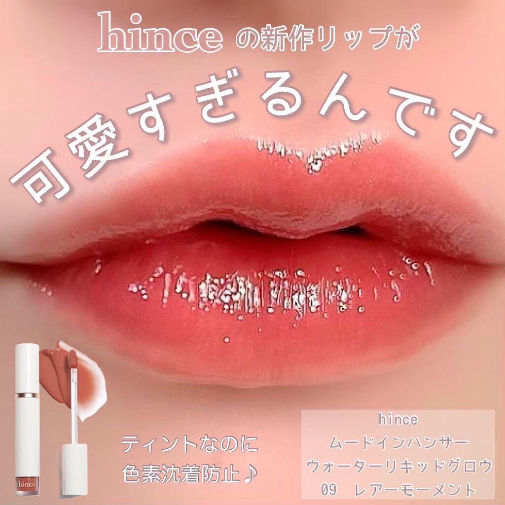 ムードインハンサーウォーターリキッドグロウ/hince/口紅を使ったクチコミ(1枚目)