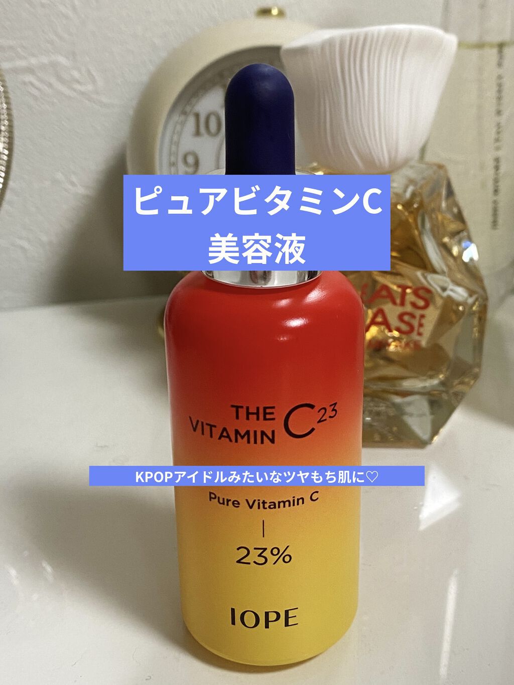 ザビタミンC23/IOPE/美容液を使ったクチコミ（1枚目）