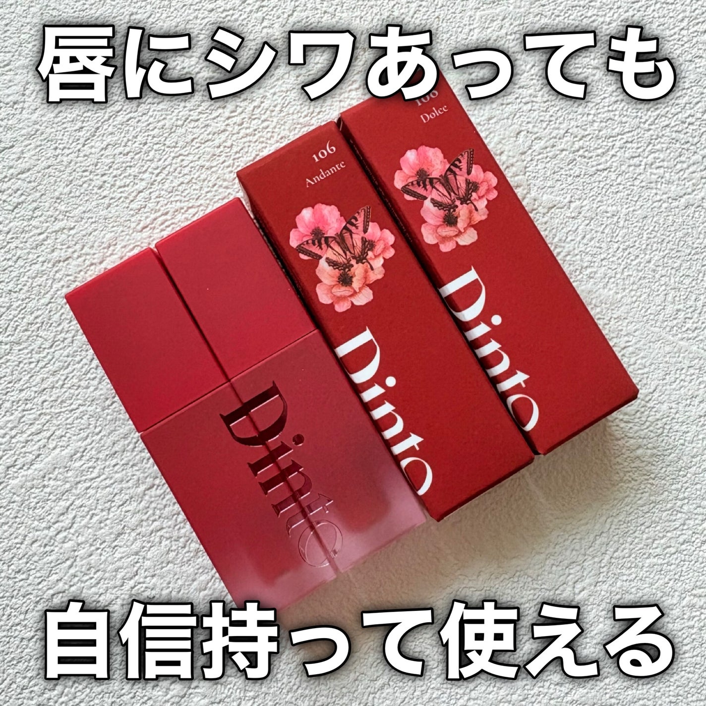 マダムバタフライコレクション ブラーニングリップベール/Dinto/口紅を使ったクチコミ(9枚目)