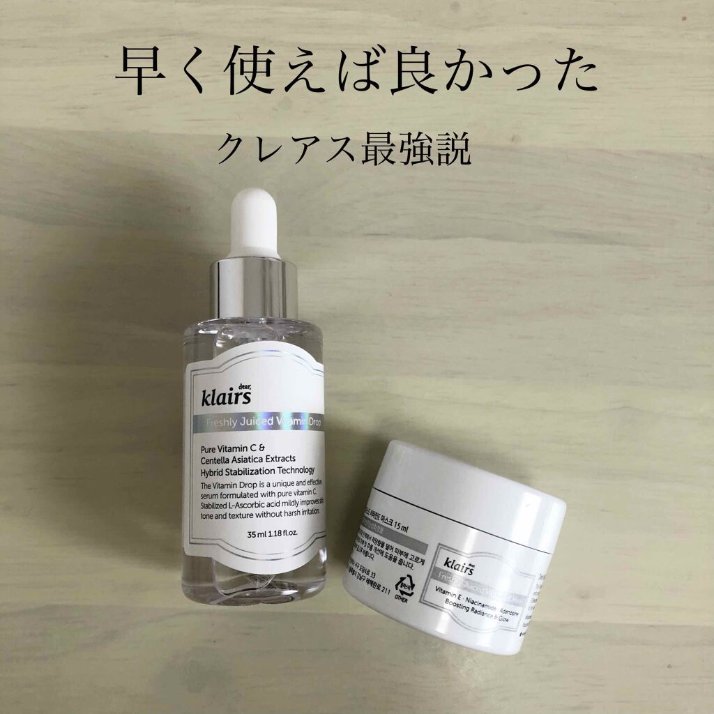 🔹Klairs クレアス
・Freshly Juiced Vitamin Drop
・Freshly Juiced Vitamin Mask

飲むビタミンジュースと呼ばれる大人気すぎるクレアスの美容液と、
併用がオススメされているクリー