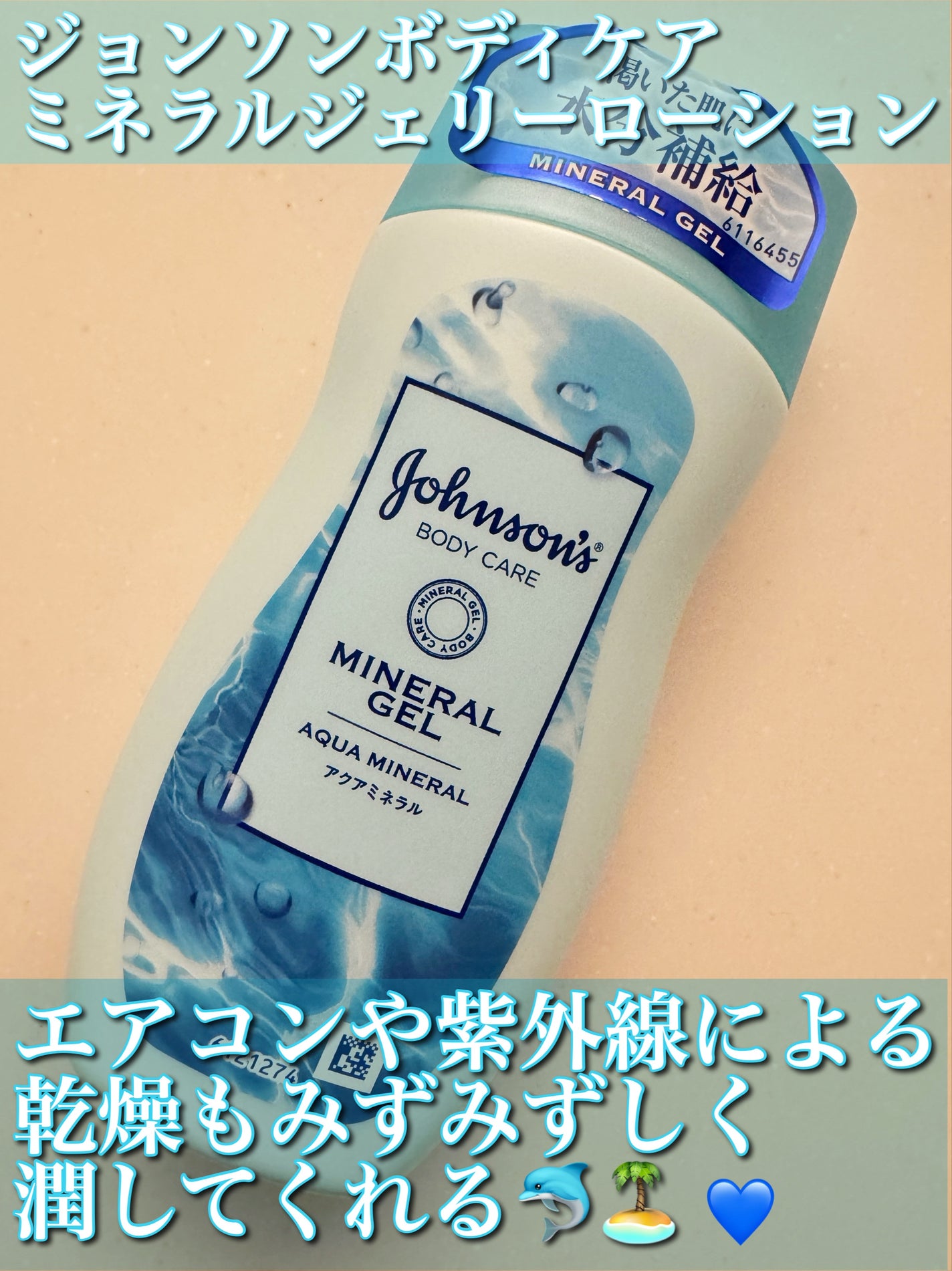 ジョンソンボディケア ミネラルジェリー ローション/ジョンソンボディケア/ボディローションを使ったクチコミ(1枚目)