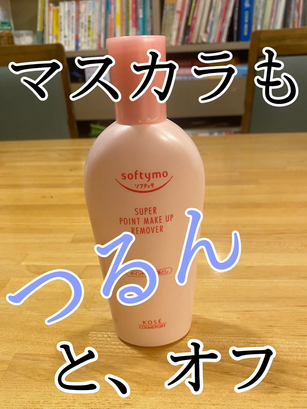 ソフティモスーパー ポイントメイクアップリムーバー

目元のリムーバーで目に染みない処方です。
ウォータープルーフのマスカラやアイライナーも、十円玉大くらいの大きさをコットンに出して染み込ませて、まぶたに当てて数秒馴染ませると、つるんと落ち