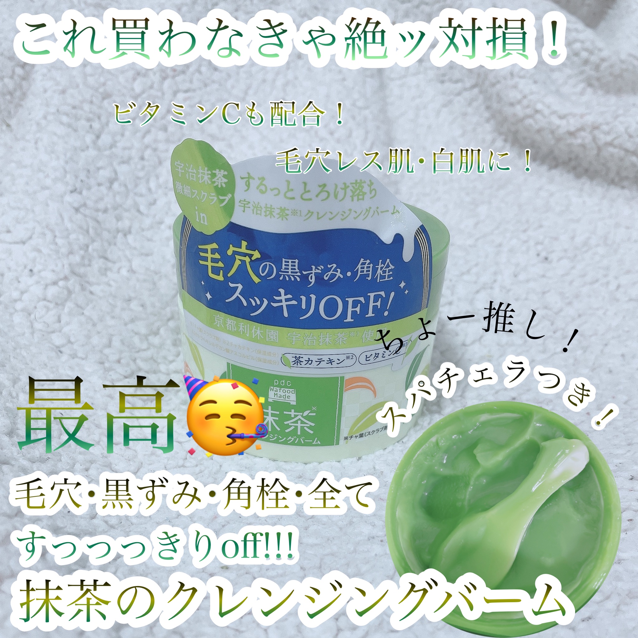 ワフードメイド 宇治抹茶クレンジングバーム/pdc/クレンジングバームを使ったクチコミ（1枚目）