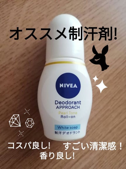 ニベア デオドラント アプローチ パールトーン ホワイトソープの香り/ニベアデオドラント/デオドラント・制汗剤を使ったクチコミ(1枚目)