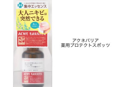 薬用プロテクトスポッツ 薬用プロテクトスポッツ/アクネバリア/美容液を使ったクチコミ（1枚目）