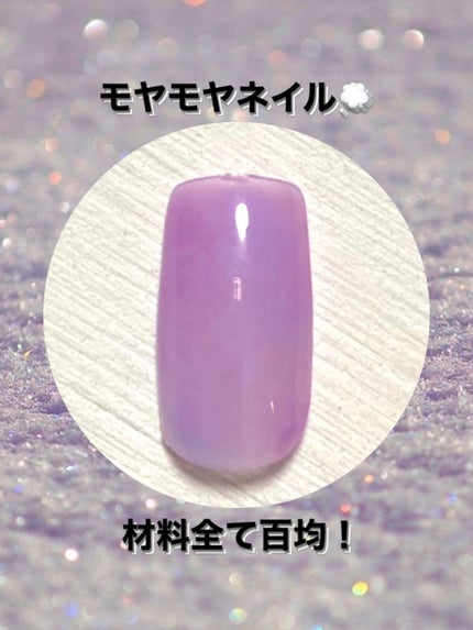 ジェルネイル(ライト対応)/セリア/ジェルネイルを使ったクチコミ(1枚目)
