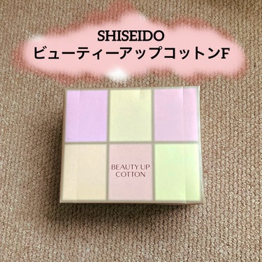 SHISEIDO ビューティーアップコットン Ｇのクチコミ「SHISEIDOビューティーアップコットンF

【使った商品】
ビューティーアップコットン F.....」（1枚目）