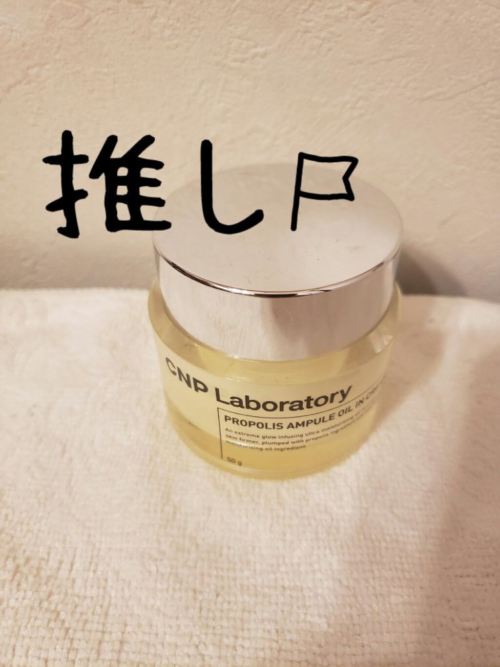プロポリスアンプル オイルインクリーム/CNP Laboratory/フェイスクリームを使ったクチコミ（1枚目）