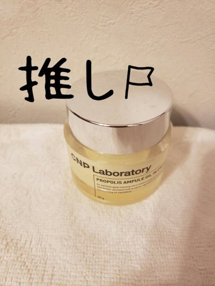 プロポリスアンプル オイルインクリーム/CNP Laboratory/フェイスクリームを使ったクチコミ(1枚目)