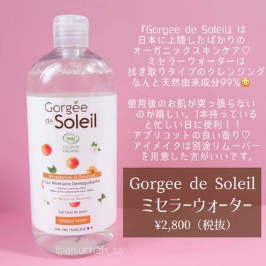 ミセラークレンジングウォーター/Gorgee de Soleil/クレンジングウォーターを使ったクチコミ（2枚目）