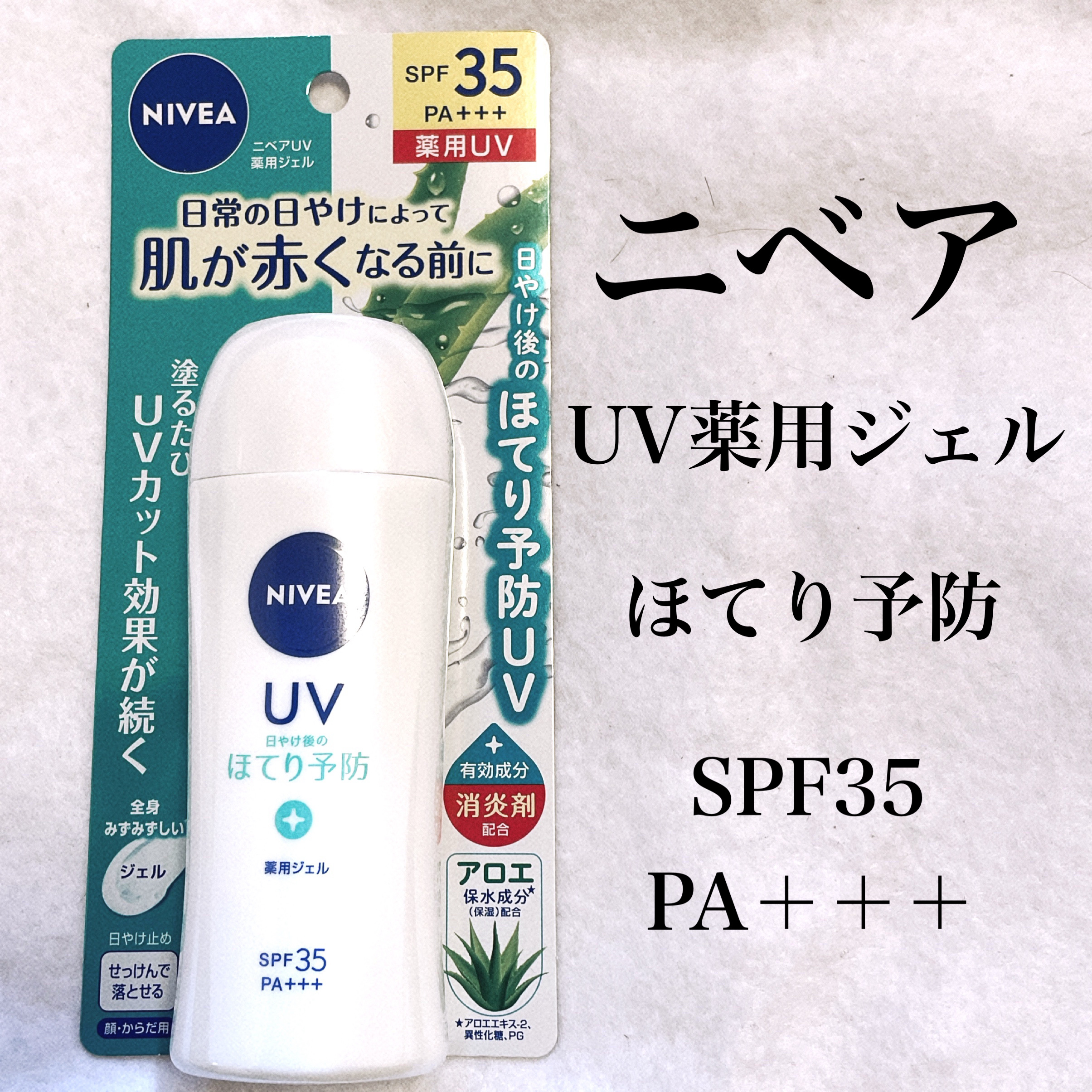 ニベアUV 薬用ジェル/ニベア/日焼け止めジェルを使ったクチコミ（1枚目）