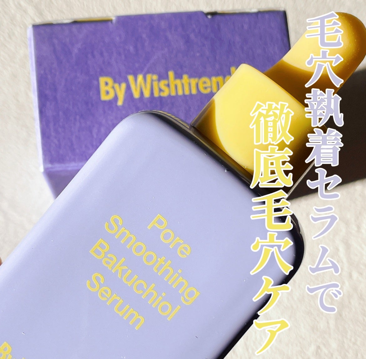 ポアスムージングバクチオールセラム/By Wishtrend/美容液を使ったクチコミ(1枚目)